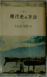 現代史の方法「上」