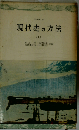 現代史の方法「上」
