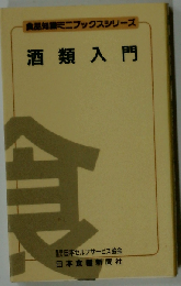 酒類入門