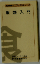 酒類入門