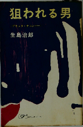 狙われる男