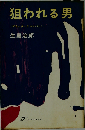 狙われる男