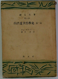 西洋近世哲学史「2」