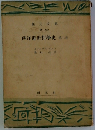 西洋近世哲学史「2」
