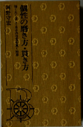 個性の磨き方 貫き方
