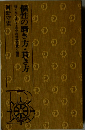 個性の磨き方 貫き方