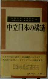 中立日本の構造
