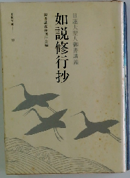 日蓮大聖人御書講義 如説修行抄