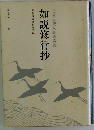 日蓮大聖人御書講義 如説修行抄