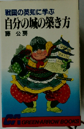 自分の城の築き方