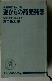 体験にもとづく逆からの商売発想