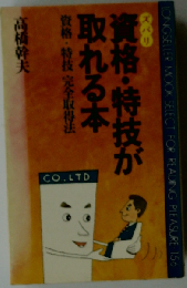 ズバリ資格 特技が取れる本