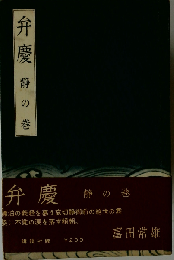 弁慶　静の巻