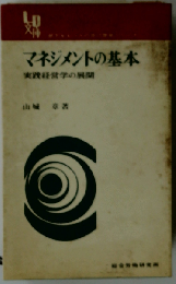 マネジメントの基本