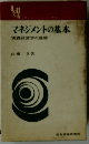 マネジメントの基本