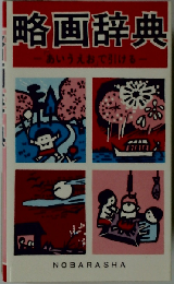 略画辞典