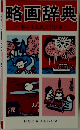 略画辞典