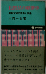 化粧品の経済学