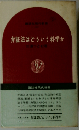 哲学はいかにして生まれたか