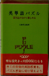 英単語パズル