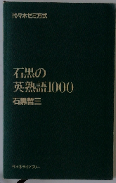石黒の英熟語1000