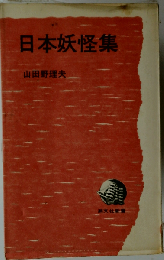 日本妖怪集