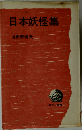 日本妖怪集