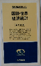 図説世界経済統計