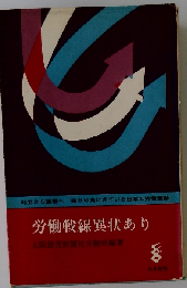 労働戦線異状あり