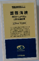 国際海峡