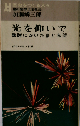 光を仰いで