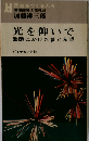 光を仰いで