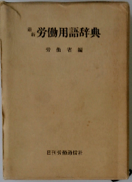 最新労働用語辞典