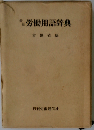 最新労働用語辞典