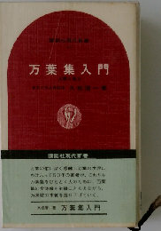 万葉集入門