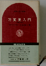 万葉集入門