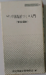 現代学習集団づくり入門