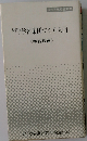 現代学習集団づくり入門