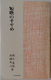 短歌のすすめ