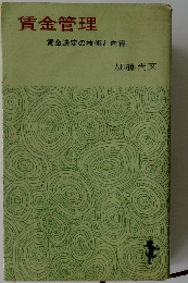 賃金管理