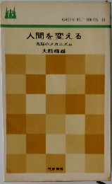 人間を変える