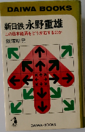 新日鉄　永野重雄