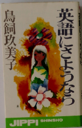 英語にさようなら