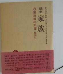 講座家族 8 家族観の系譜 総索引