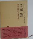 講座家族 8 家族観の系譜 総索引