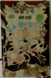 麻薬3号