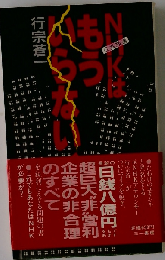 NHKはもういらない!