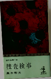 捜査検事