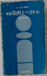演習図形とベクトル