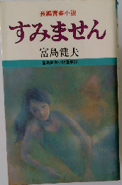 すみません